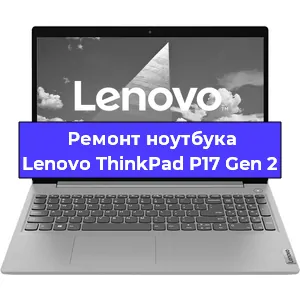 Ремонт ноутбука Lenovo ThinkPad P17 Gen 2 в Екатеринбурге